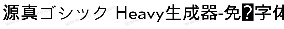 源真ゴシック Heavy生成器字体转换